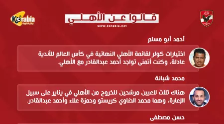 قالوا عن الأهلي|إعارة ثلاثة لاعبين وصعوبة رحيل موديست وتراجع قفشة