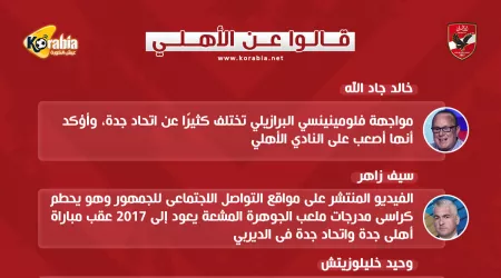 قالوا عن الأهلي|حقيقة تحطيم كراسي ملعب الجوهرة..وصعوبة فلومينينسي