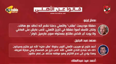قالوا عن الأهلي..مقلب موديست وصفقة فتوح ضد مبادئ النادي