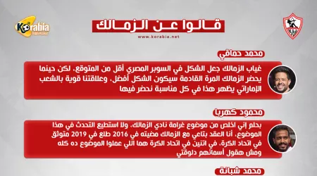 قالوا عن الزمالك| السوبر افتقد الفريق ولاعب الرجاء أولى الصفقات