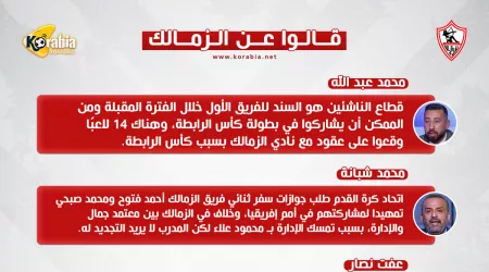 قالوا عن الزمالك: توقيع عقود مع 14 ناشئ.. والمنتخب يضم فتوح وصبحي