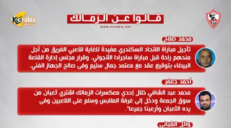 قالوا عن الزمالك.. ثعبان عبد الشافي ومزايا معتمد جمال