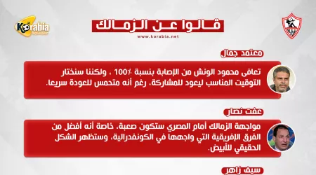 قالوا عن الزمالك| جاهزية الونش.. وخناقة شيكابالا وفتوح