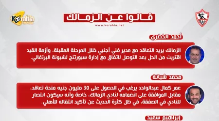 قالوا عن الزمالك| شرط عمر كمال وحل أزمة القيد ولغز المدرب الأجنبي