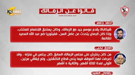 قالوا عن الزمالك| شيكابالا يستحق المنتخب وزيزو 90% من قوة الفريق