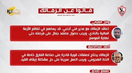 قالوا عن الزمالك| طلب العفو عن احمد فتوح ورفض فكرة المدرب الأجنبي