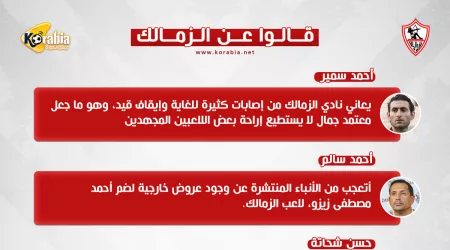 قالوا عن الزمالك| هروب شيكابالا ورحيل زيزو