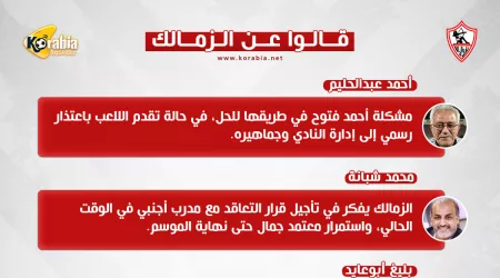 قالوا عن الزمالك|إعتذار فتوح واستمرار معتمد جمال وحسم موقف زيزو