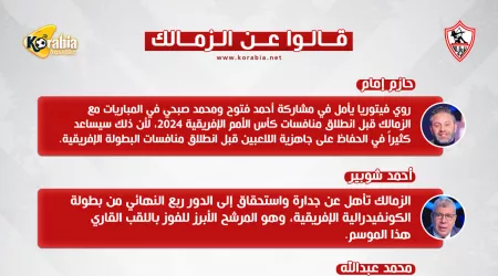 قالوا عن الزمالك|بيع زيزو وعودة فتوح وصبحى ومباراة أشبه بالمصارعة