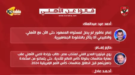 قالوا عن الزمالك|شماعة التحكيم وبرونزية المونديال وإراحة اللاعبين