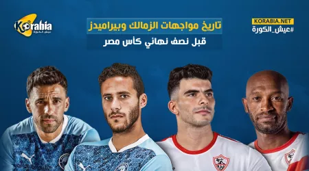 قبل مواجهة اليوم.. تفوق كاسح للزمالك على بيراميدز