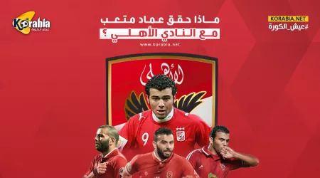 للتاريخ.. عماد متعب أسطورة بطولات الأهلي في الألفية الثالثة