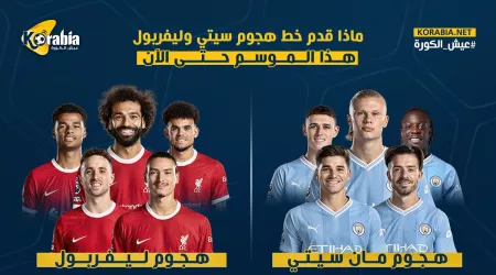 ماذا قدم هجوم ليفربول ومانشستر سيتي هذا الموسم قبل لقاء اليوم؟