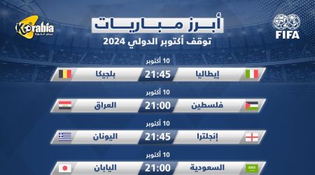 أبرز مباريات التوقف الدولي.. أبرزها فرنسا وبلجيكا ومنتخب مصر
