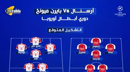 أرسنال ضد بايرن ميونخ| التشكيل المتوقع وموعد المباراة