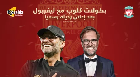 إنفوجراف| بطولات يورجن كلوب مع ليفربول بعد إعلان رحيله رسميا