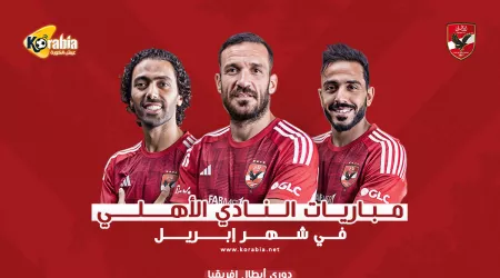 الأهلي في أبريل| قمة الزمالك .. مواجهات صعبة أمام زد وسيراميكا