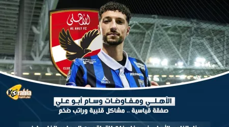 الأهلي ووسام أبو علي| صفقة قياسية .. مشاكل قلبية وراتب ضخم