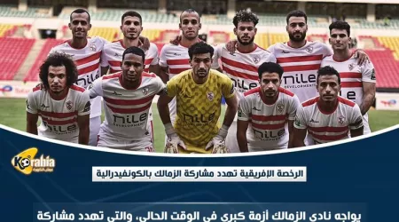 الرخصة الإفريقية تهدد مشاركة الزمالك بالكونفيدرالية.. حلول مؤقتة
