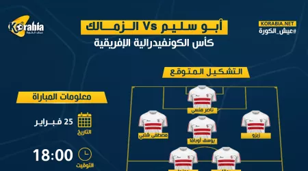 الزمالك ضد أبوسليم الليبي| موعد المباراة والتشكيل المتوقع