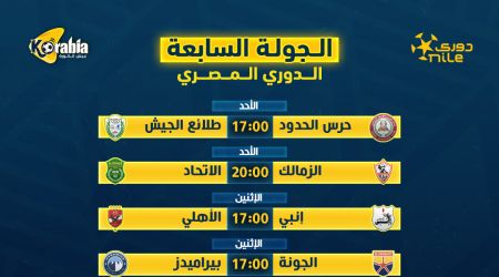 الزمالك ضد الاتحاد والأهلي أمام إنبي.. جدول مباريات الجولة السابعة من الدوري المصري