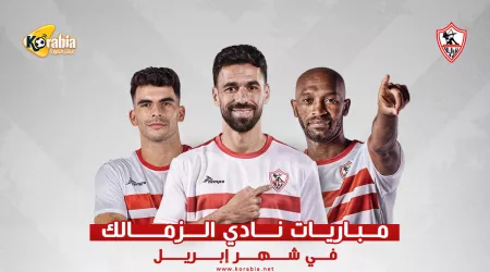 الزمالك في أبريل| قمة الأهلي .. معركة بيراميدز ومواجهة فيوتشر