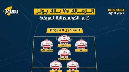 الزمالك في مواجهة بلاك بولز| موعد المباراة والتشكيل المتوقع والقناة الناقلة
