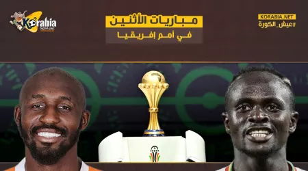 السنغال ضد كوت ديفوار.. مباريات اليوم بدور الـ16 من أمم إفريقيا