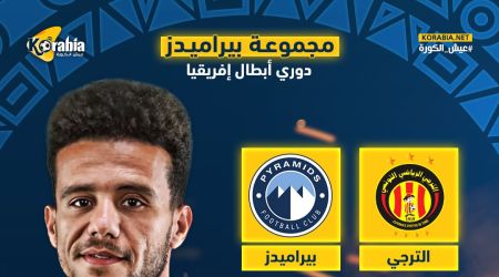 بيراميدز يصطدم بالترجي التونسي في مجموعة نارية بدوري أبطال إفريقيا