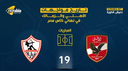 تاريخ مواجهات الأهلي والزمالك بنهائي الكأس..نتائج متوازنة للقطبين