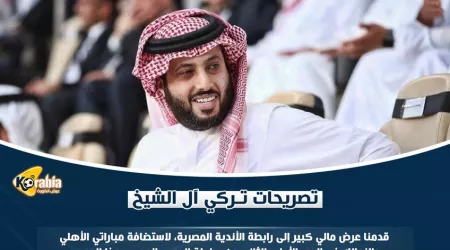 تصريحات ترك آل الشيخ.. إحراج الزمالك ومكافأة الأهلي وعوائد القمة