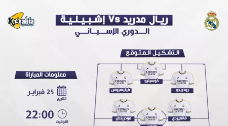 ريال مدريد ضد إشبيليه| الموعد والتشكيل المتوقع.. القنوان الناقلة