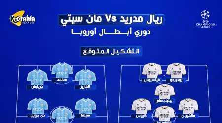 ريال مدريد ضد مانشستر سيتي|موعد المباراة والتشكيل والقناة الناقلة