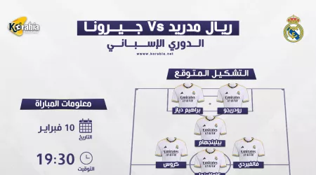 ريال مدريد يصارع جيرونا على صدارة الدوري الإسباني