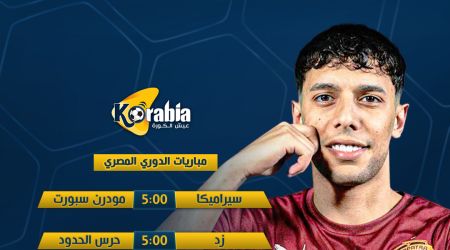 سيراميكا يواجه مودرن وزد يتحدى الحرس والاتحاد أمام طلائع ضمن مباريات اليوم بالدوري المصري
