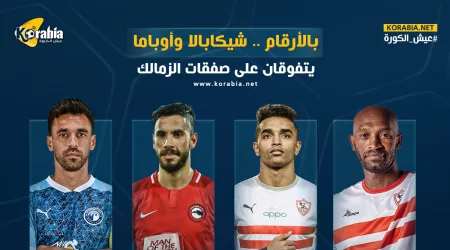 شيكابالا يتفوق على عبدالله السعيد.. أرقام صفقات الزمالك الجديدة