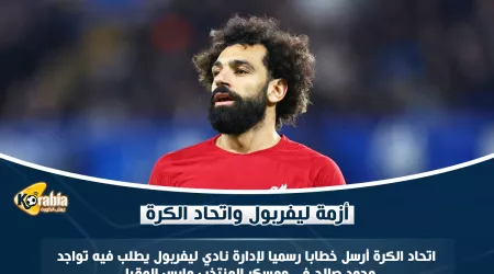 طلب ورفض.. تفاصيل أزمة اتحاد الكرة ومنتخب مصر بسبب محمد صلاح