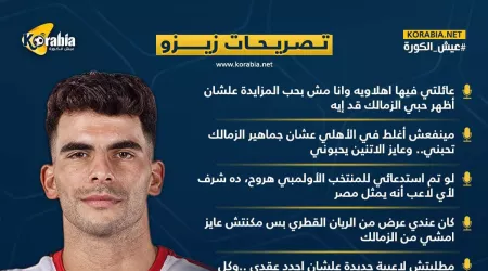 عرض ضخم للرحيل ورسالة للجماهير..تصريحات نارية من زيزو عن الزمالك