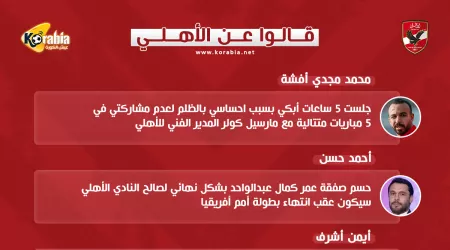 قالوا عن الأهلي| بكاء أفشة 5 ساعات..وحسم صفقة عمر كمال