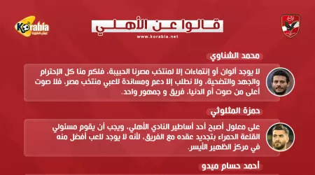 قالوا عن الأهلي| رسالة الشناوي وتجديد معلول وعاشور أفضل من النني