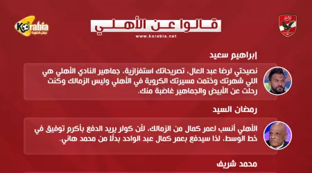 قالوا عن الأهلي| رسالة قاسية لرضا عبد العال وعمر كمال بديلا لهاني