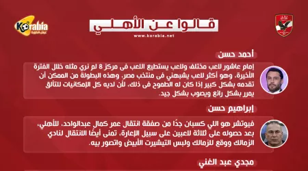 قالوا عن الأهلي: فيوتشر كسب من الصفقة.. والبلدوز يهاجم المنتفعين