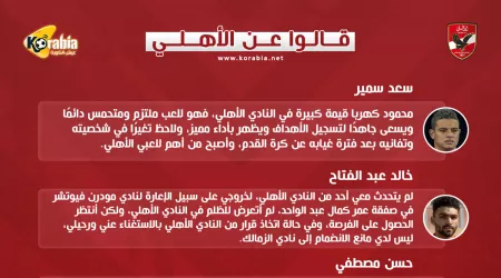 قالوا عن الأهلي| مزايدة عمر كمال وخالد عبد الفتاح يرحب بالزمالك