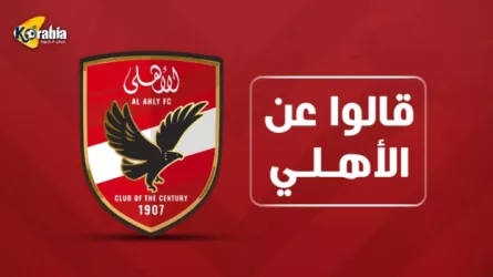 قالوا عن الأهلي