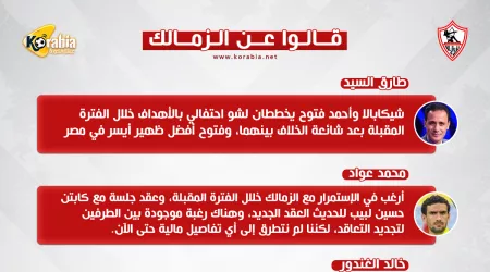 قالوا عن الزمالك| احتفال فتوح وشيكابالا وتجديد عقد عواد وحل القيد