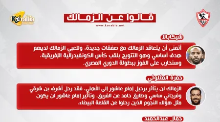قالوا عن الزمالك| طلب شيكابالا وسبب رحيل عاشور واعتذار معتمد جمال