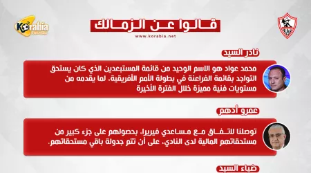 قالوا عن الزمالك| وفد الشباب للتعاقد مع زيزو.. وظلم عواد
