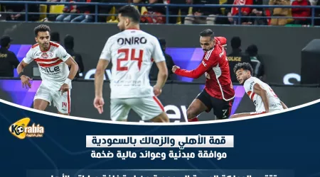 قمة الأهلي والزمالك بالسعودية.. موافقة مبدئية وعوائد مالية ضخمة