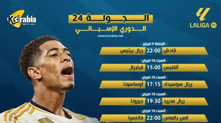 قمة ريال مدريد وجيرونا.. مواعيد مواجهات الجولة الـ24 بالليجا