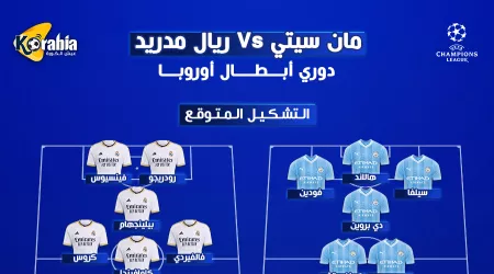 مانشستر سيتي ضد ريال مدريد| التشكيل المتوقع وموعد المباراة